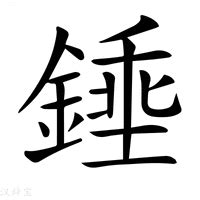 金土字